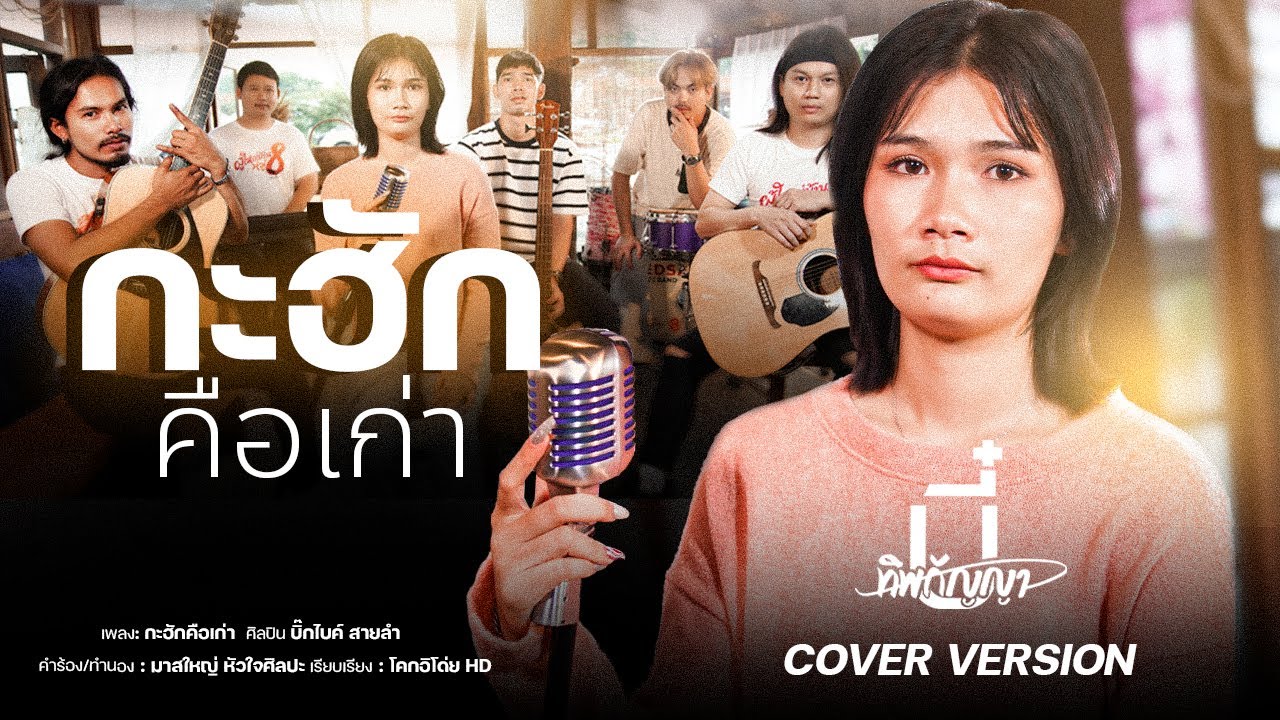 กะฮักคือเก่า - บี๋ ทิพกัญญา แปดแสนซาวด์【COVER VERSION】: original บิ๊กไบค์ สายลำ