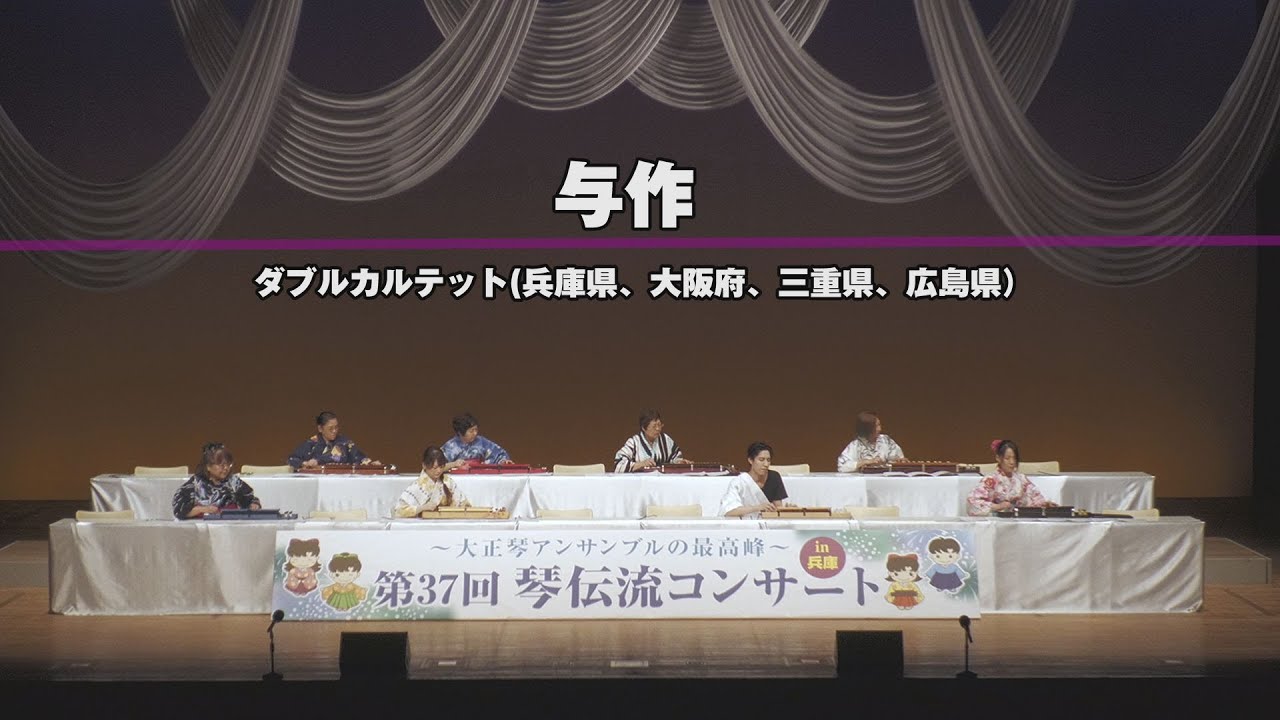 「与作」第37回　琴伝流コンサートin兵庫