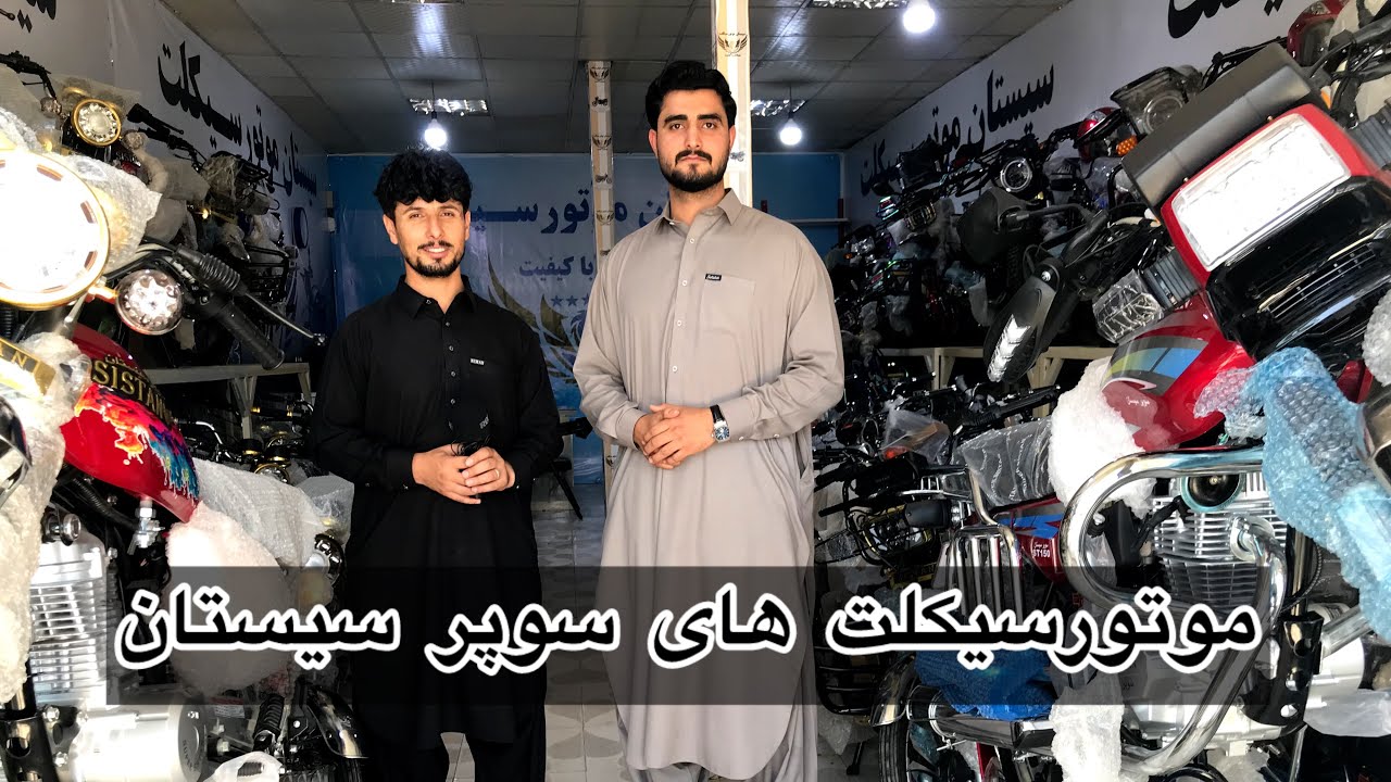 آغاز بکار شرکت موتور سیکلت سوپر سیستان در هرات