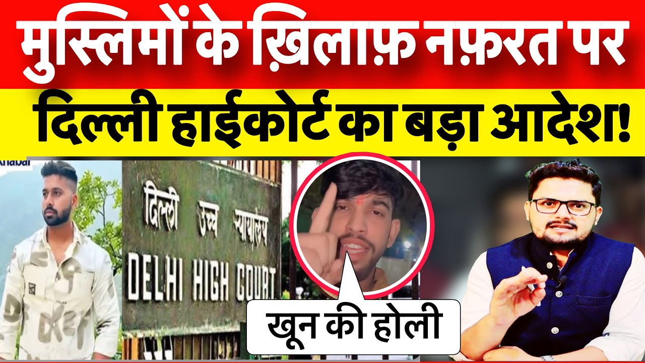 “ईद नहीं मनाने देंगे” इन नफ़रती बयानों पर दिल्ली हाईकोर्ट में सुनवाई देखिए क्या हुआ?
