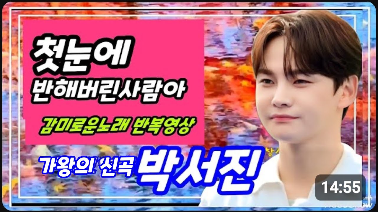 반복재생 박서진 신곡 #첫눈에반한사람아  감미롭고 달콤한 사랑노래 가왕노래