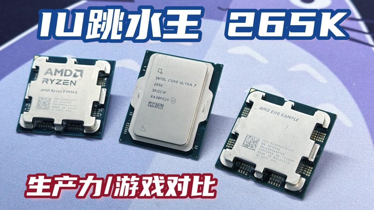 【CPU测评系列】跳水最大的高端IU！1800多的265K，生产力和游戏到底表现如何？U7 265K vs 9900X(模拟)_7950X ES