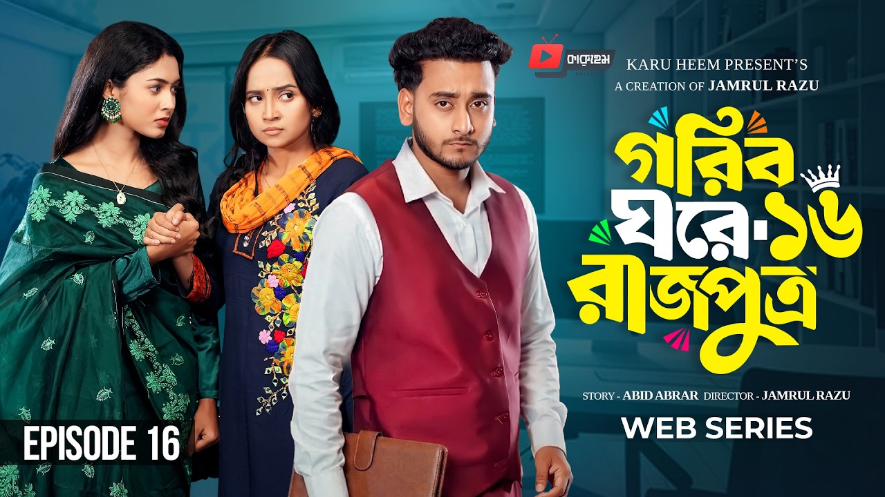 গরিব ঘরে রাজপুত্র  ১৬ | Prank King | Miraz Khan | Ananna Islam | Jamrul Razu | New Bangla Natok 2026