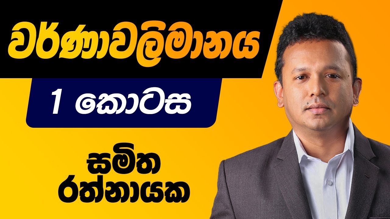 වර්ණාවලිමානය  - 1 කොටස - Samitha Rathnayake