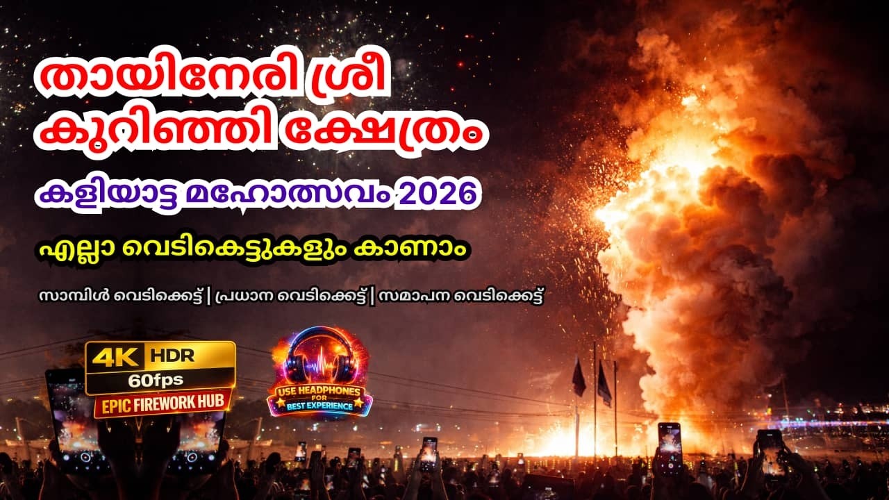 തായിനേരി ശ്രീ കുറിഞ്ഞി ക്ഷേത്രം 2026 | All Vedikettu | Kaliyattam Mahotsavam