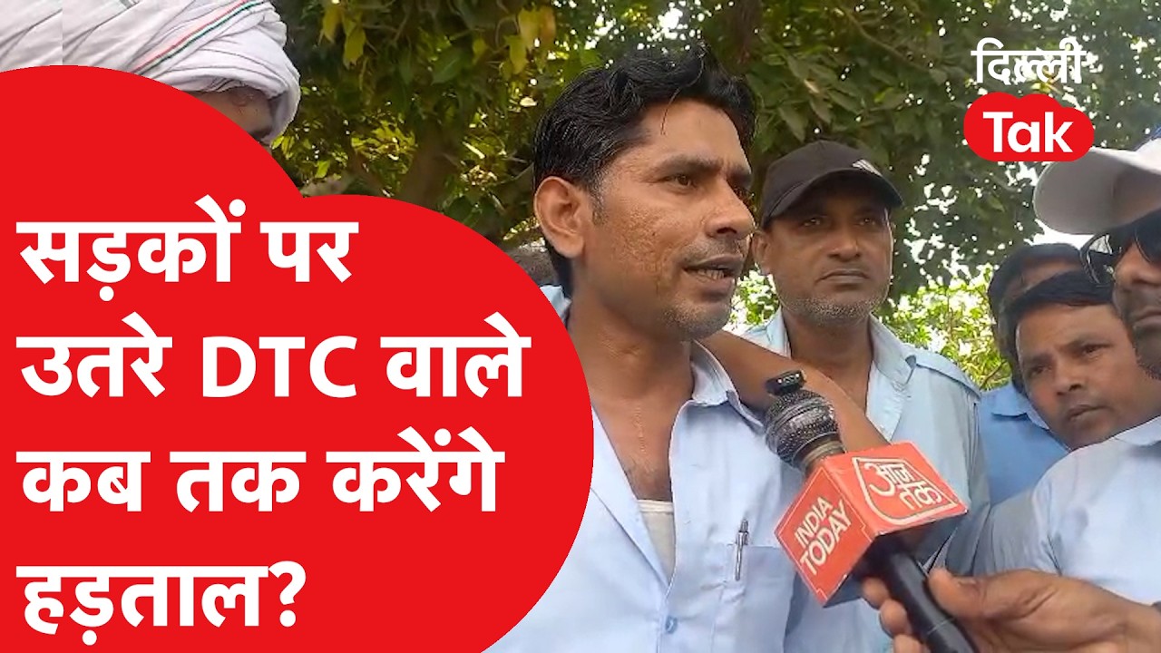 DTC Strike News: सड़कों पर उतरे DTC वाले, कब तक करेंगे हड़ताल? जानिए क्या हैं कर्मचारियों की मांगें!