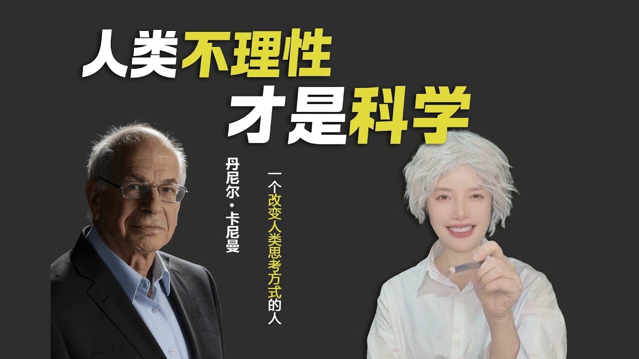 为什么聪明人，也会反复做出愚蠢的决定？为什么我们一边痛恨冲动，一边却一次次被情绪牵着走？如果你觉得这是“人性弱点”，那我要告诉你，这是科学而第一个，把“人类不理性”变成一门科学的人，是丹尼尔·卡尼曼。