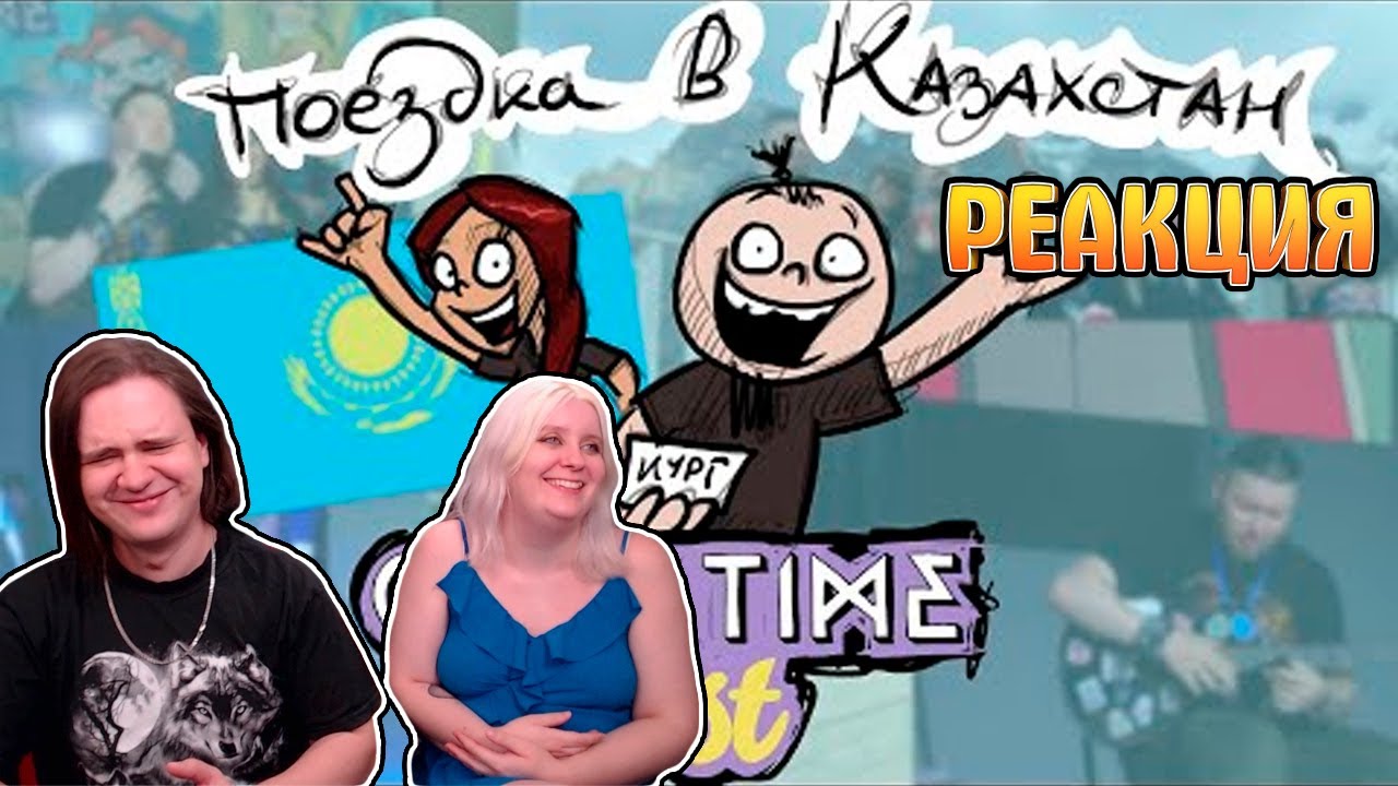 Metal Family. Поездка в Казахстан. (Geek Time Fest) | РЕАКЦИЯ НА @MetalFamilyXydownik |