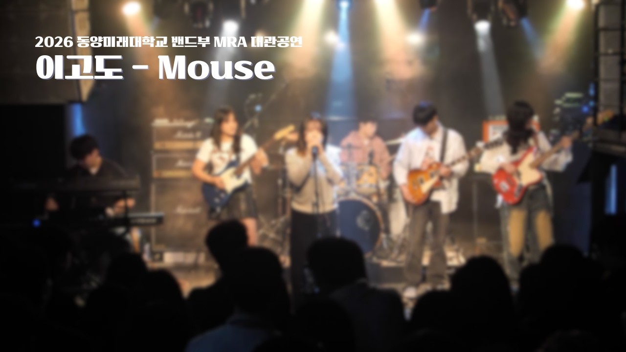 예진팀 - mouse(Cover.이고도)