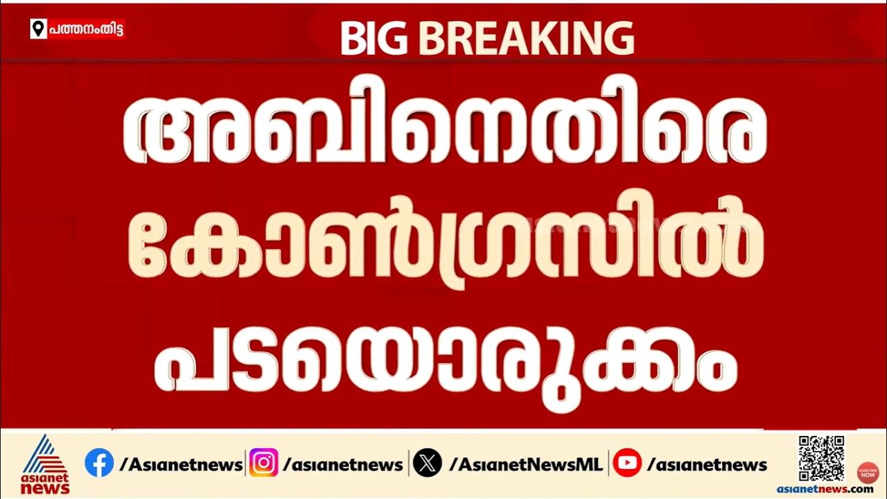 'അബിൻ വ‍ർക്കിയെ പത്തനംതിട്ടയ്ക്ക് വേണ്ട'; ആറന്മുള മണ്ഡലത്തിൽ പോസ്റ്ററുകൾ  | Abin Varkey