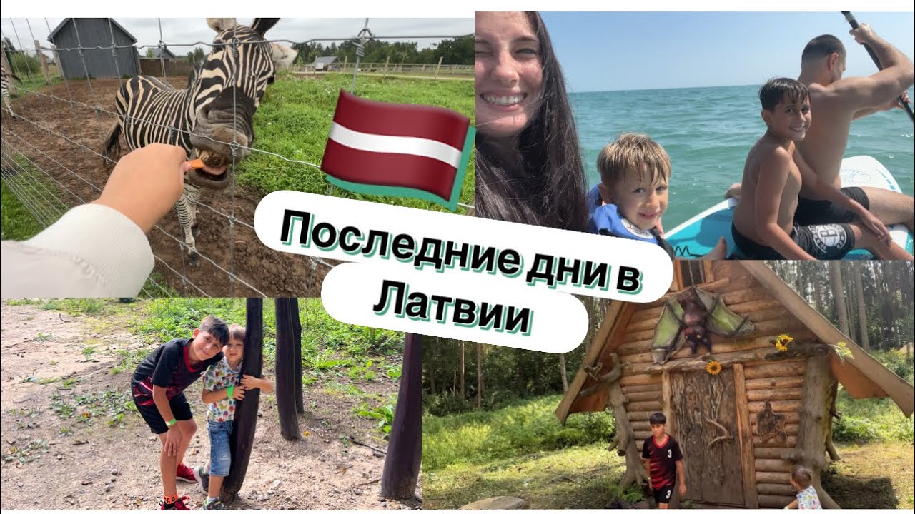 LATVIJA🇱🇻: VLOG // ЛЕТО В РИГЕ // ГДЕ МОРЕ ЛУЧШЕ ? // ЛАТВИЯ _АНГЛИЯ 