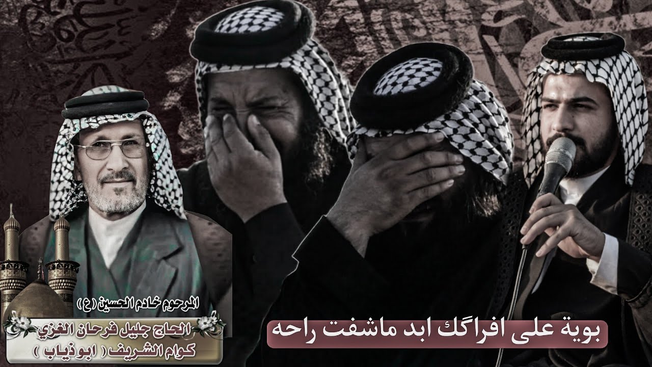 بوية على افراگم ماشفت راحه|ملا مؤمل البحراني| الذكرى السنوية للمرحوم الحاج جليل فرحان الغزي(ابو ذياب