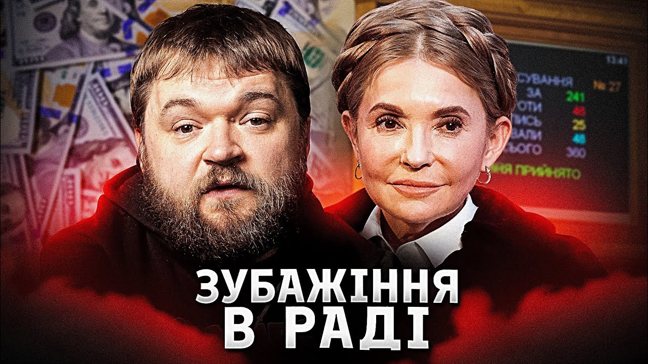 Плівки Тимошенко. Як  дешево продаються нардепи?