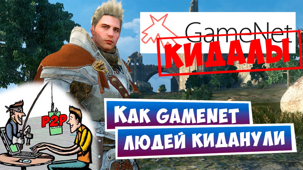Как Gamenet людей киданули