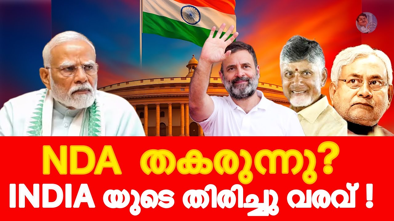 NDA തകർന്നോ? നായിഡുവും നിതീഷും ഇനി INDIA മുന്നണിയിൽ!🔥#nda #bjp #india #rahulgandhi 