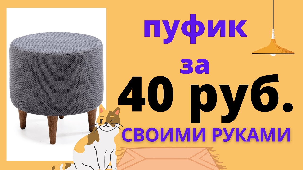 Пуфик за 40 руб. СВОИМИ РУКАМИ. DIY
