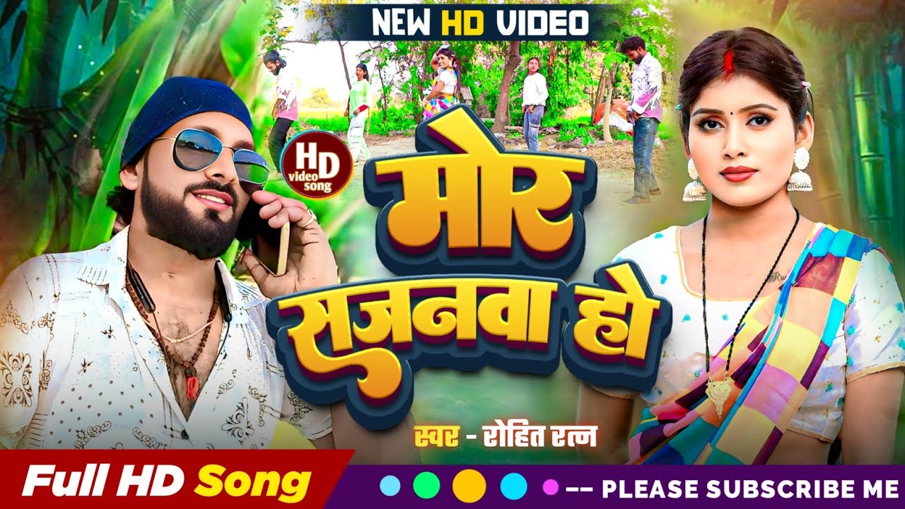 ||4KVIDEO# विदेशीया कहरवा गीत || मोर बलमुआ हो कब ले तू भेजबा संदेश#sungby|| Rohit Ratna |