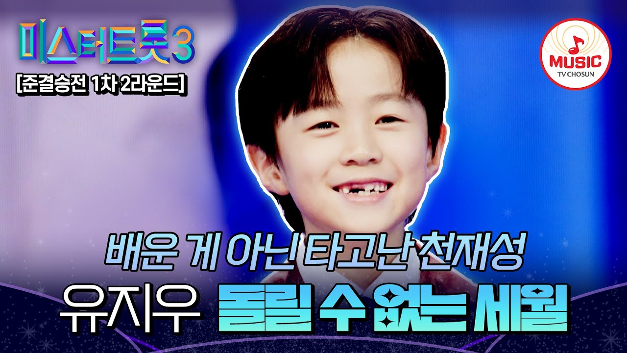 [#미스터트롯3] 반가성이 이미 뚫려있는 천재😮 준결승전 1차 2라운드 유지우 개인전 '돌릴 수 없는 세월'♬ #TVCHOSUNMUSIC (TV CHOSUN 250227 방송)