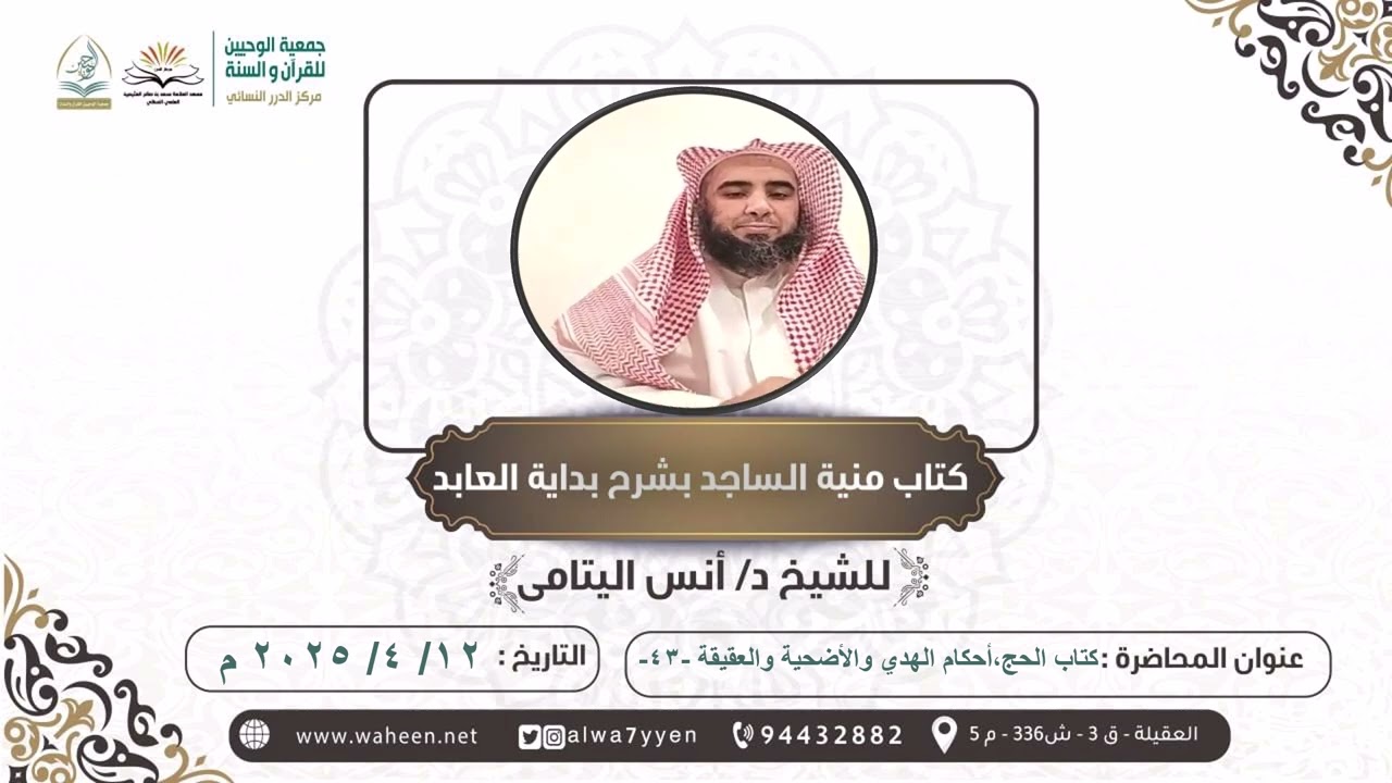 الشيخ د: أنس اليتامى حفظه الله شرح كتاب 