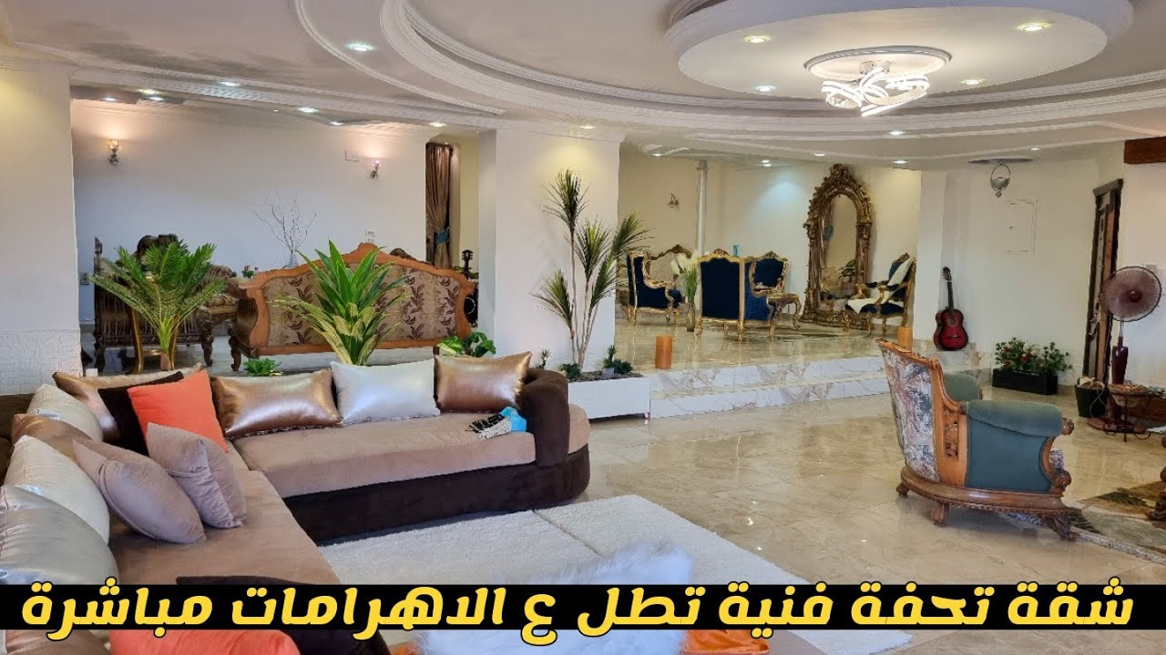 شقة للبيع 500م تشطيب فندقي بأميز موقع بحدائق الاهرام غير مجروحة تطل علي الاهرامات مباشرة بسعر لقطة