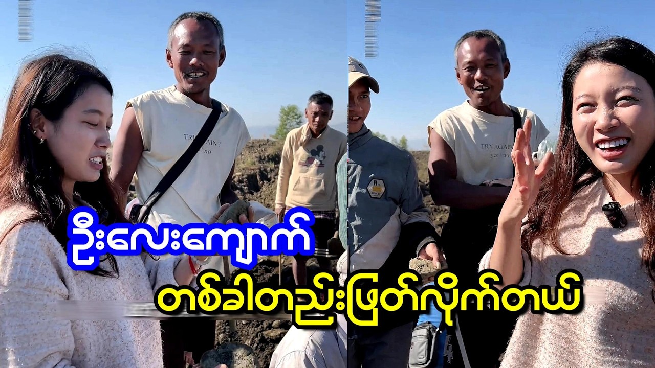 ဦးလေးသနားပါတယ် တစ်သောင်းနဲ့ ကျောက်မဟုတ်ရင်ငါးသောင်းပြန်ပေးဆိုတော့ မျက်လုံးပျူးသွားတယ်