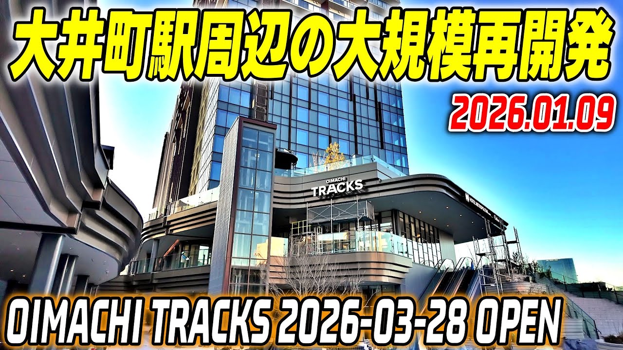 JR大井町駅の大規模再開発｜OIMACHI TRACKS 3月28日開業｜東京/品川区｜Tokyo Shinagawa Oimachi Redevelopment 2026-01