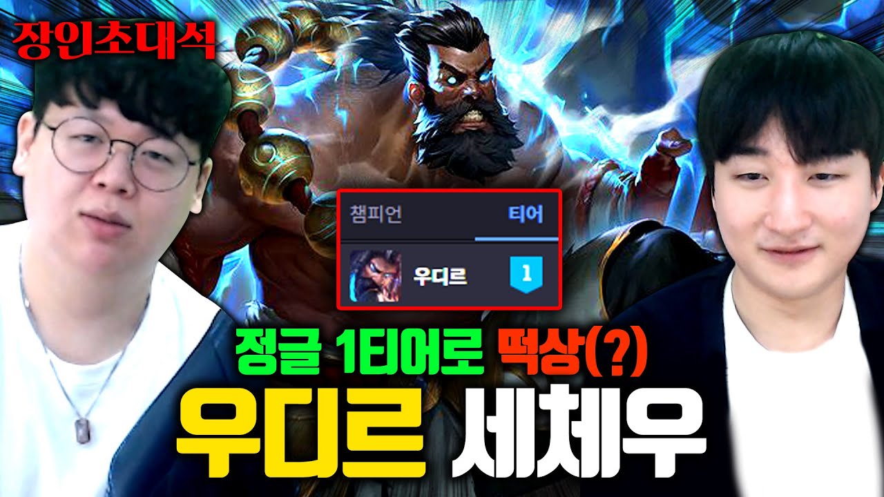현시점 0티어 정글러, 우디르로 15분 칼서렌 받기, 세체우 장인초대석 [테스터훈]