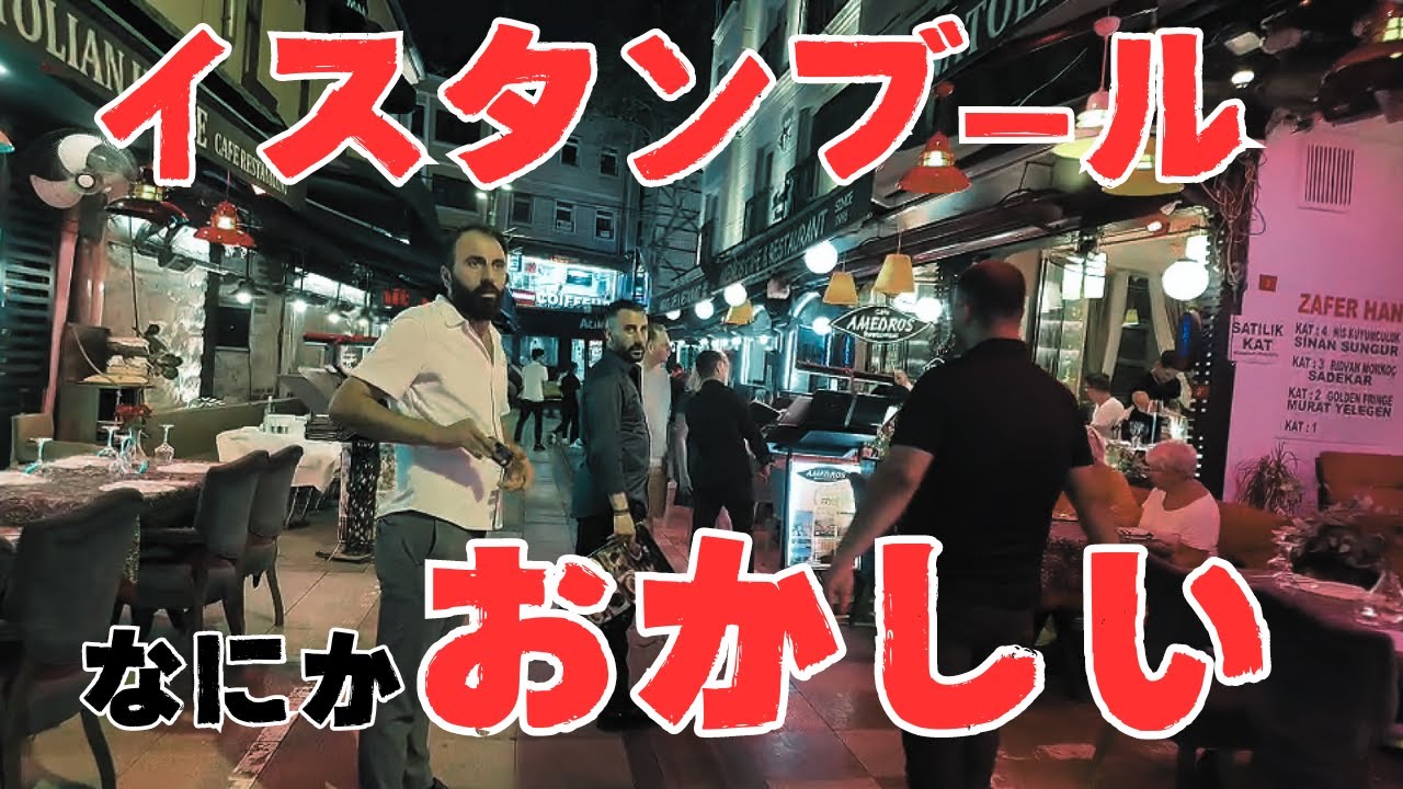 リラ暴落イスタンブールのリアル【トルコ】