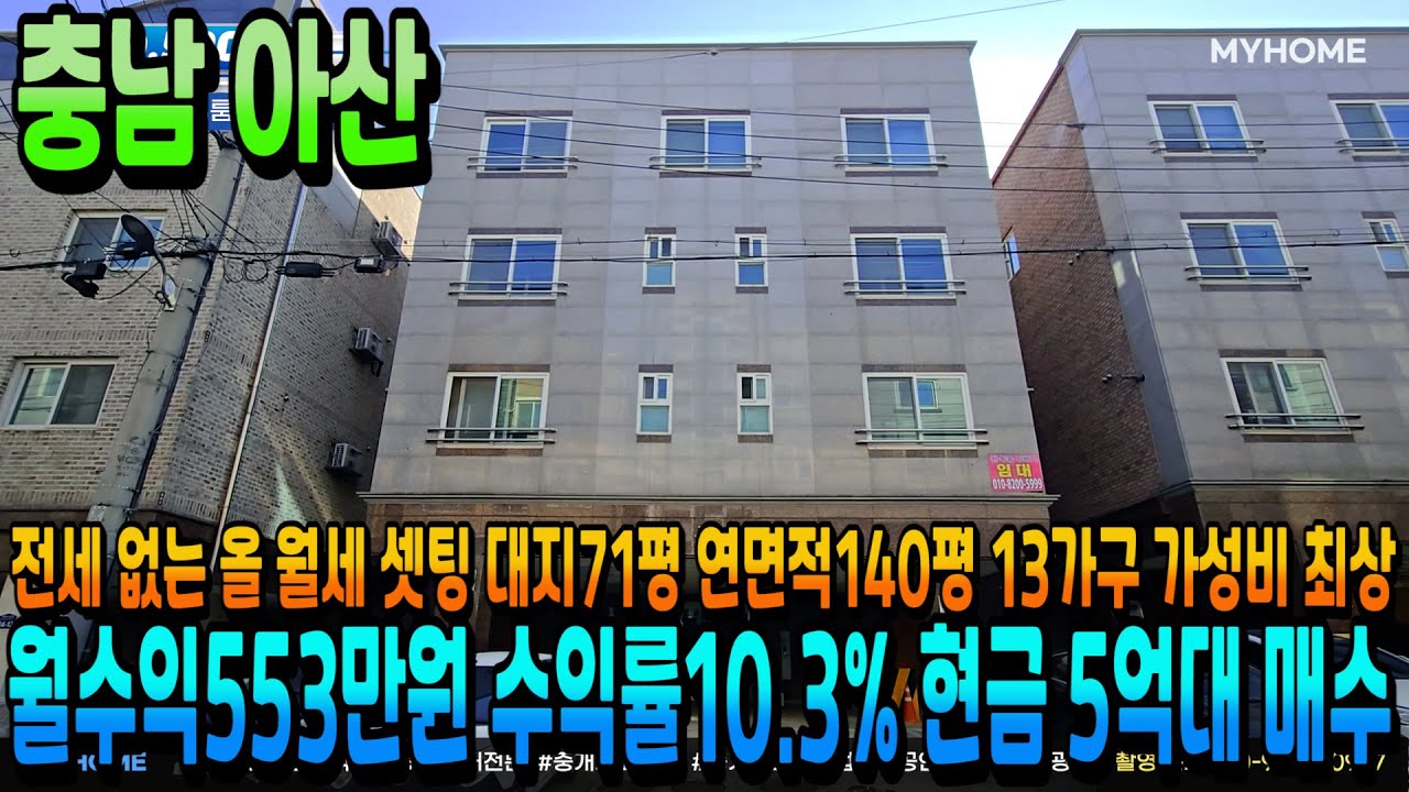 NO.500아산원룸건물급매 월수익 553만원 | 수익률 10.3% | 인수가 5억대 | 공실 ZERO