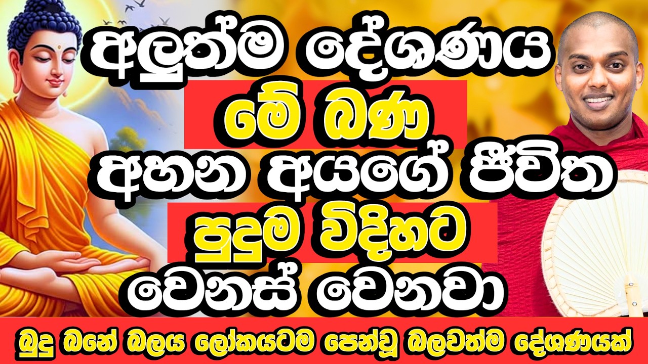 මේ බණ ඇහුවොත් ජීවිතයම ගොඩ​.දෙවියොත් පිහිට වෙනවා සත්තයි! |  Kathnoruwe Siridhamma Himi | Budu Bana