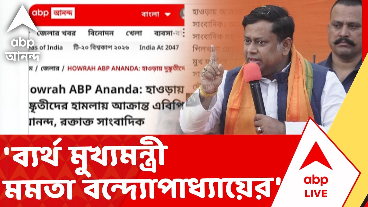 Sukanta Majumder | হাওড়ায় আক্রান্ত এবিপি আনন্দ, পুলিশ-প্রশাসনকে আক্রমণ সুকান্ত মজুমদারের