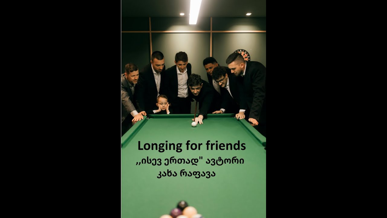 Longing for friends მეგობრების მონატრება სიმღერის ავტორი კახა რაფავა #мелодия #topklip #სიმღერა