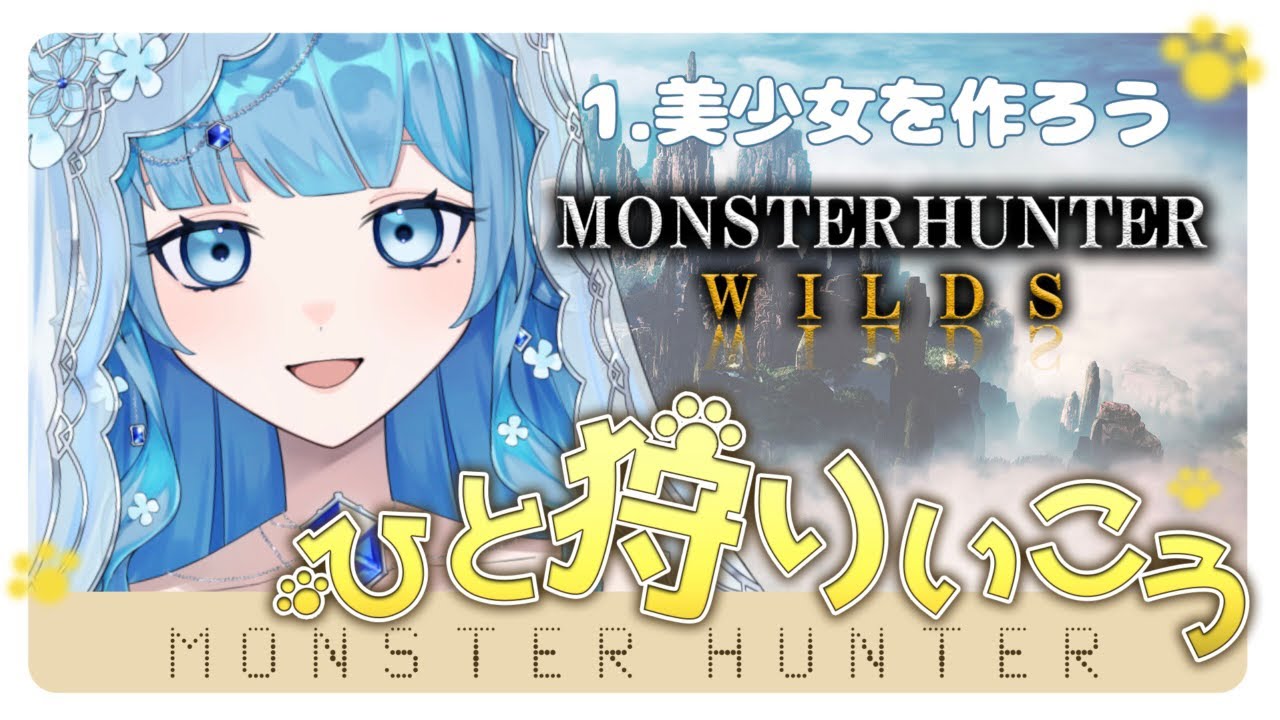 【藍晶シアン】伸びしろしかない！モンハンワイルズ配信1 #シアンの宝石店 #新人vtuber #monsterhunterwilds #モンスターハンターワイルズ