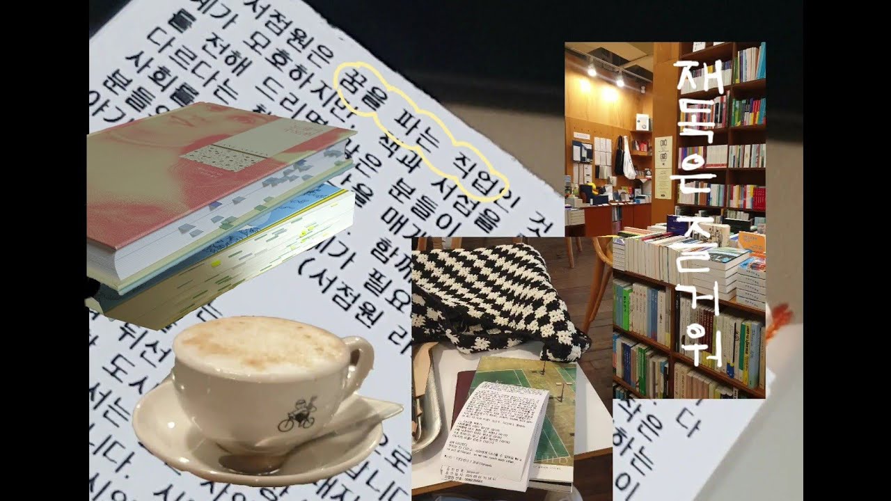 뜨개 시작하면 여름 끝  • 좋아하는 작가 재독하고 독립서점, 카페가는 일상