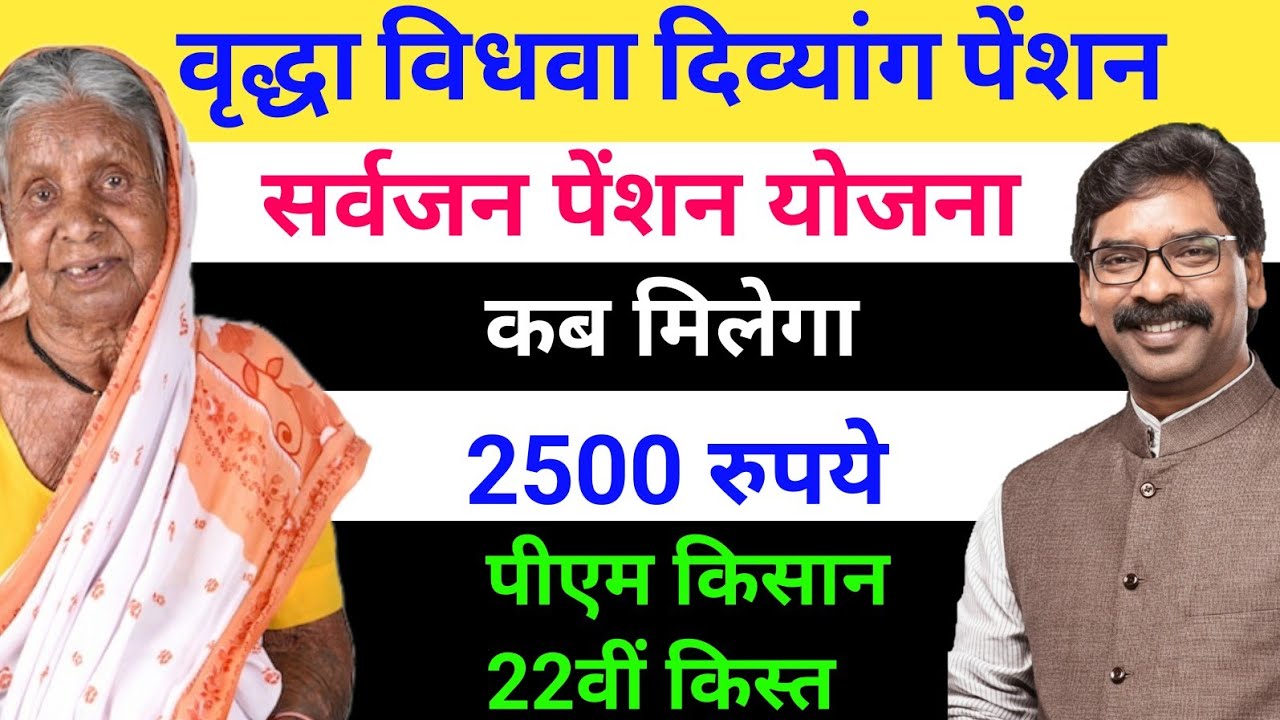 2500 पेंशन कब मिलेगा‼️ वृद्ध विधवा दिव्यांग पेंशन ‼️Pension Kab Milega