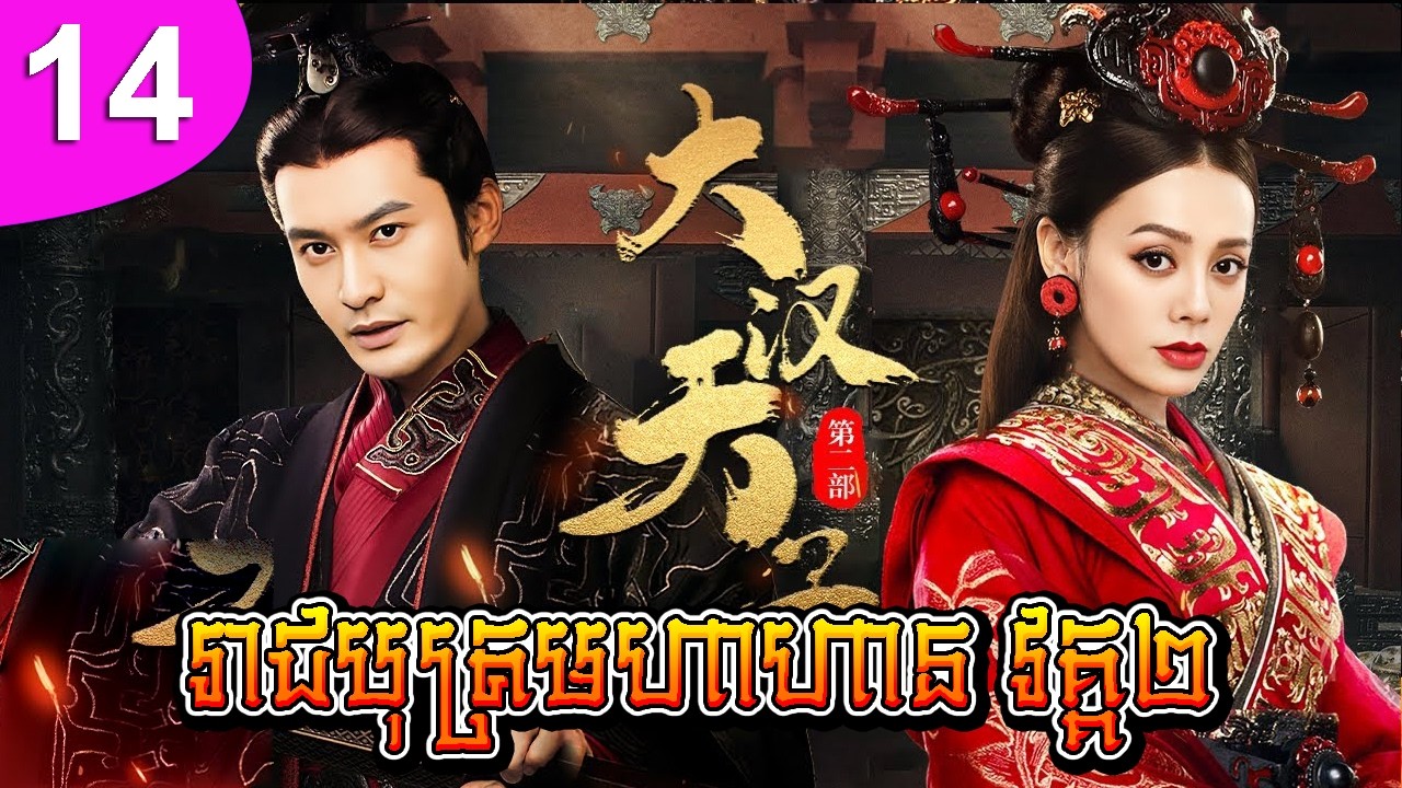 រាជបុត្រមហាហាន វគ្គ២ ep 14 The Prince of Han Dynasty 2 រឿងចិន រឿងភាគចិន រឿងភាគចិននិយាយខ្មែរ