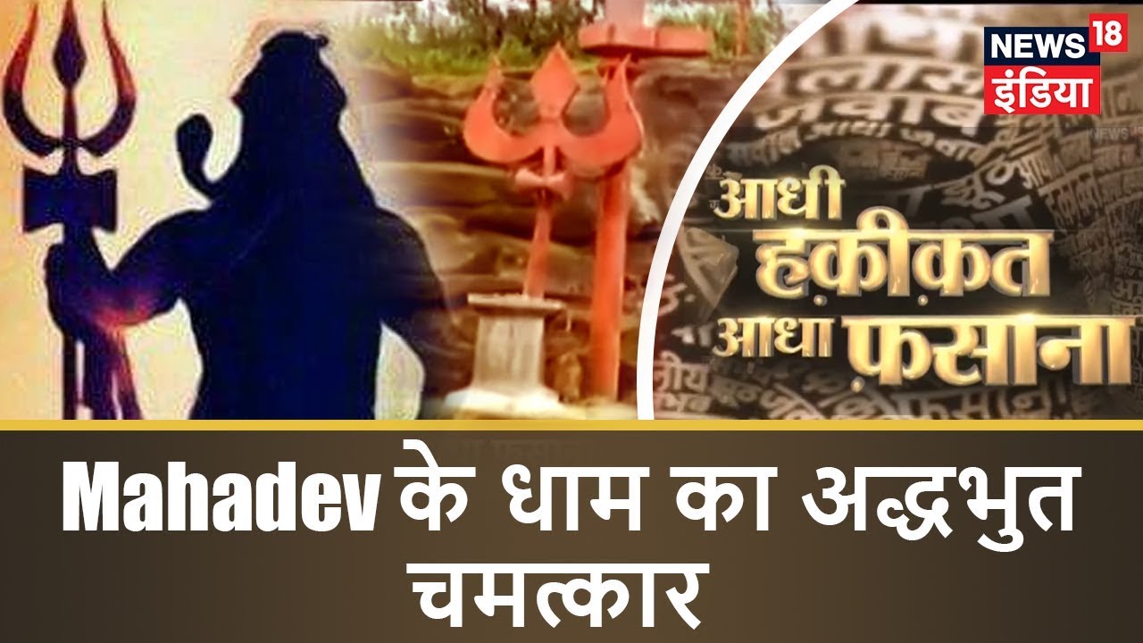 Mahadev के धाम का अद्धभुत चमत्कार | महादेव का 'मायावी'धाम |Aadhi Haqeeqat Adha Fasana | News18 India