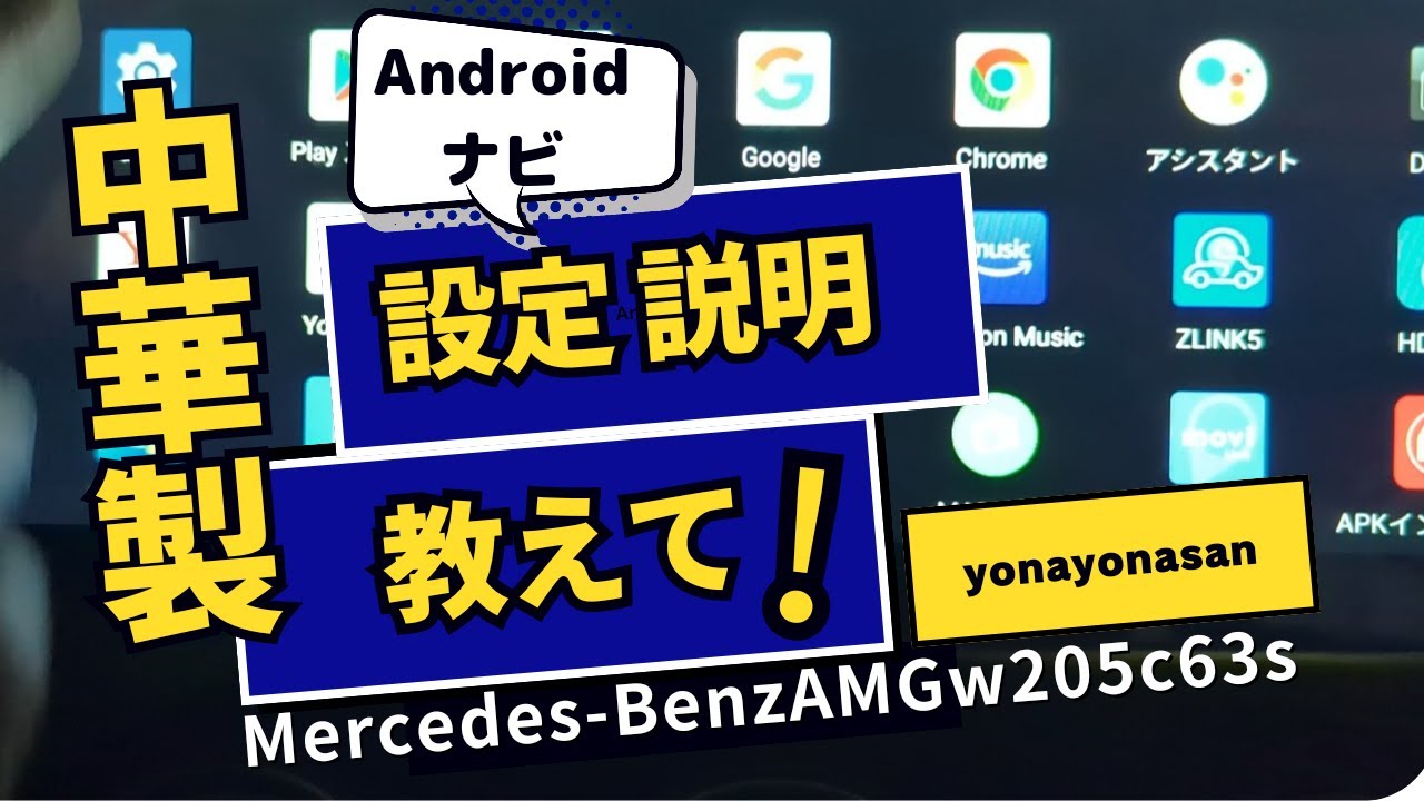 【Mercedes-Benz】中華製Androidナビ設定あるある