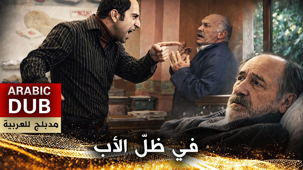 في ظلّ الأب - فيلم تركي مدبلج للعربية
