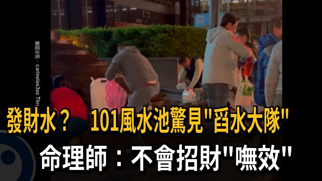 發財水？ 101風水池驚見「舀水大隊」  命理師：不會招財「嘸效」－民視新聞