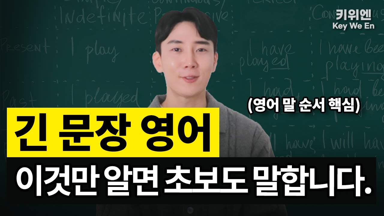 단번에 초보에서 중급으로! 긴 문장 영어 어순 (영어 말 순서/ 접속사)