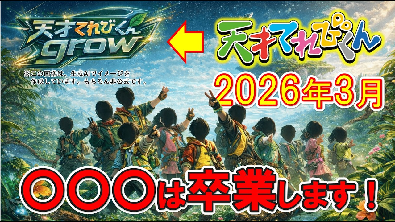 【卒業予想】天才てれびくん 2026年度！卒業メンバーは誰？中２組は全員卒業？徹底考察しました🖊　#天才てれびくんgrow