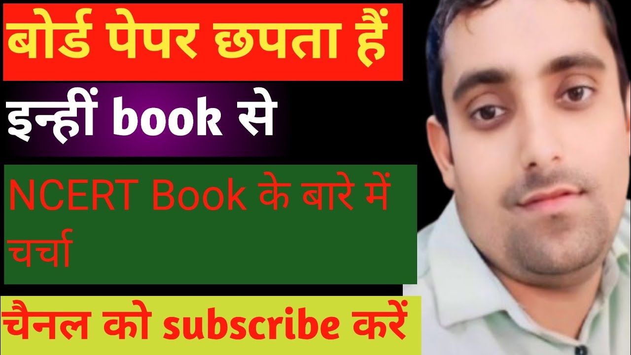 NCERT Book ke bare mein bate। एनसीईआरटी किताबें पढ़ना क्यों है जरूरी जाने इस वीडियो में।