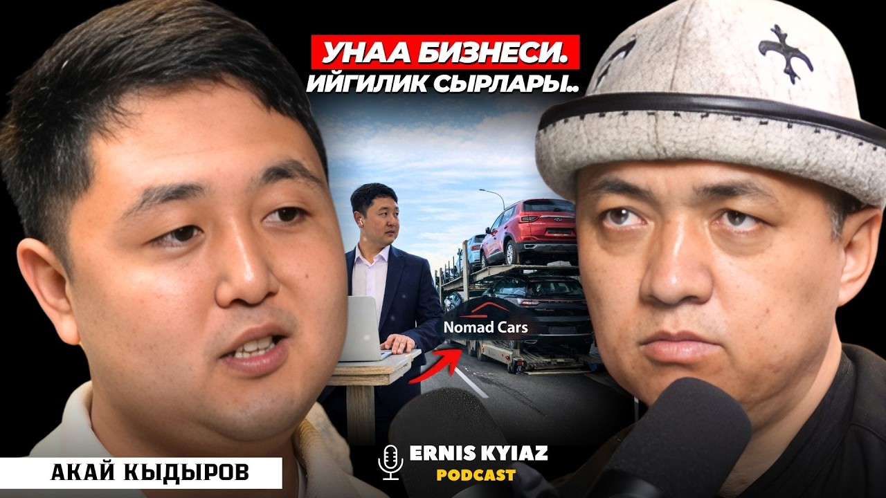 Алдыга кетсең бут тосушат.. | Акай Кыдыров | Ernis Kyiaz Podcast