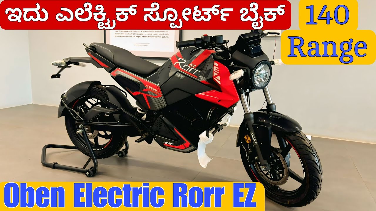 Oben electric Rorr Ez Sigma Review| ಇಸ್ಟೊಂದು ಫೀಚರ್ಸ್ ಕೊಡ್ತಾರೆ ಅನ್ಕೊಂಡಿರ್ಲಿಲ್ಲಾ 