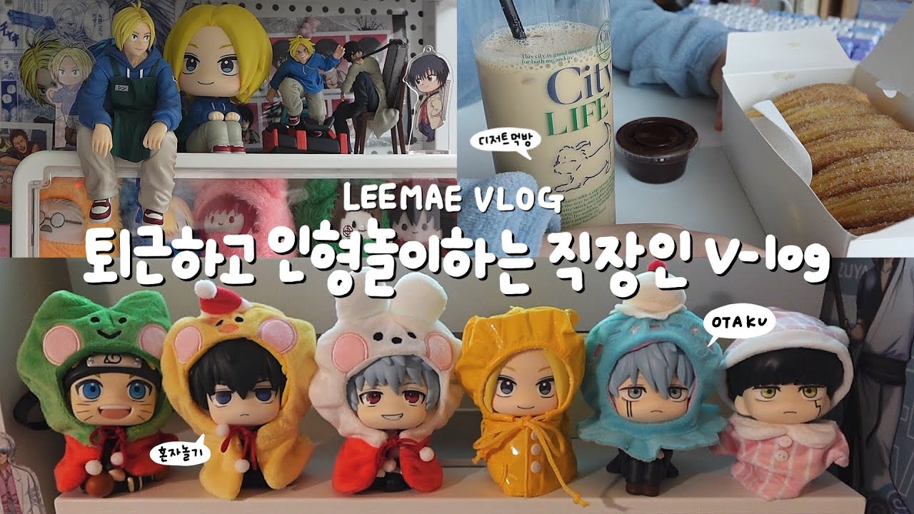 주말엔 혼자 놀고 퇴근하고 와서 인형놀이하는 3n살 직장인 브이로그 | 사카모토데이즈 신 피규어 & 마슐 룩업 언박싱 | 다이소 인형꾸미기 옷 가지고 놀기