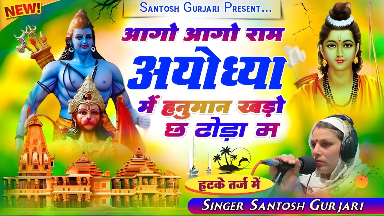 आगों आगों राम अयोध्या म // राम मंदिर भजन / Ram Mandir Bhajan 2024 // Singer Santosh Gurjari