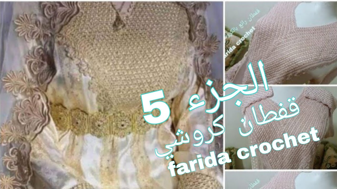 الجزء 5 قفطان  كروشي موديل العروس  farida crochet