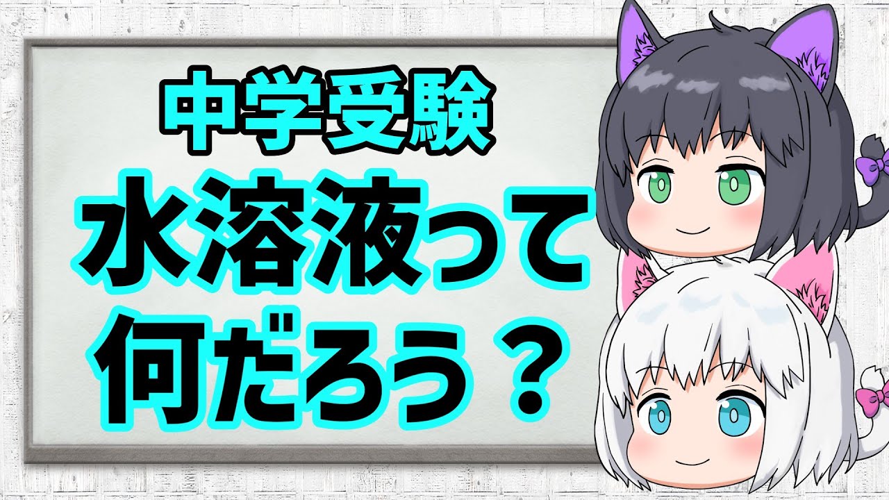 【中学受験/理科】水溶液とは【ゆっくり解説】