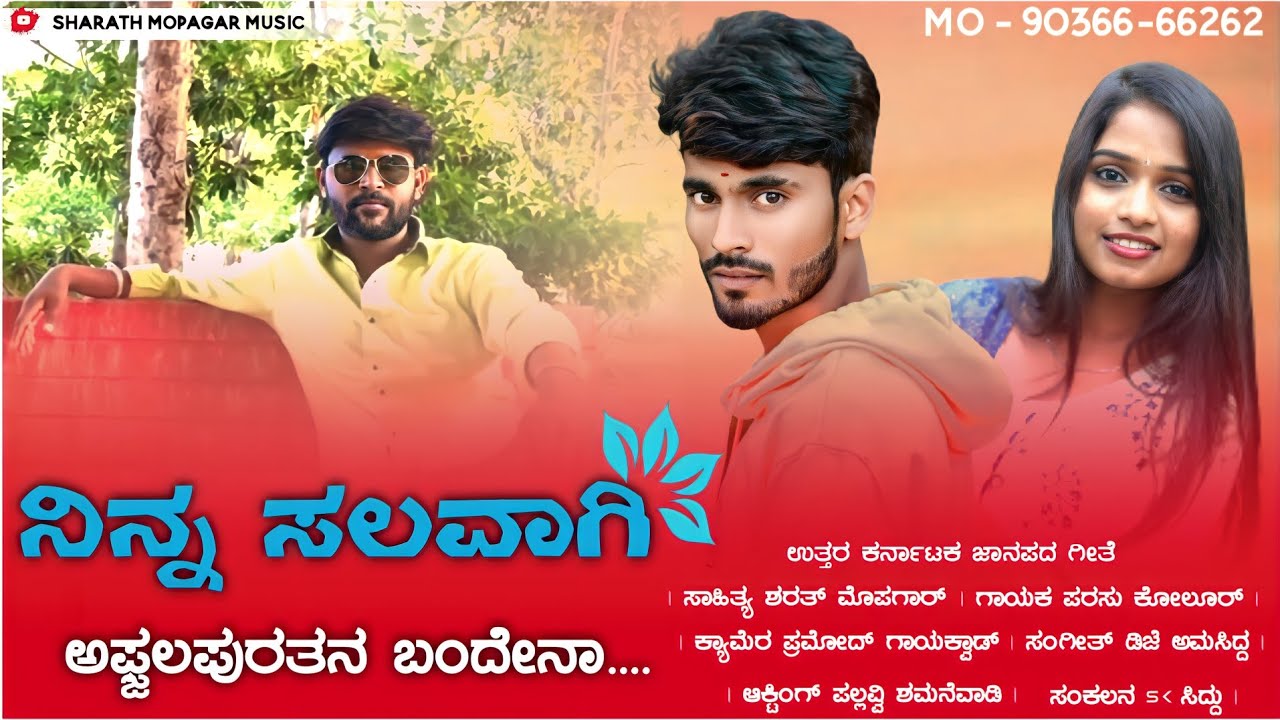 ನಿನ್ನ ಸಲವಾಗಿ ಅಫ್ಜಲಪುರತನ ಬಂದೇನಾ||  afjalapurana bandena|| Parasu Kolur New Song